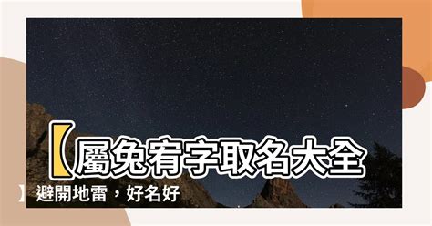 屬兔宥|【2023兔寶寶取名】40個最適合屬兔的字，10個最熱。